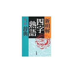 新明解四字熟語辞典 第２版/三省堂｜honyaclubbook