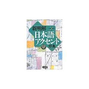 新明解日本語アクセント辞典 第2版/秋永一枝