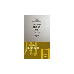 翌日発送・三省堂ポケット日用語辞典プレミアム版/...の商品画像