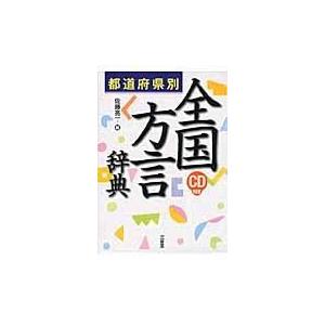 ひと目でわかる方言大辞典 方言で感じる地方の個性 : bookfan