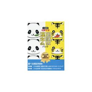 三省堂例解小学国語 漢字辞典パック 第六版/田近洵一
