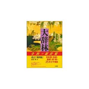 大辞林　第4版　三省堂 大辞林 第四版 | 三省堂