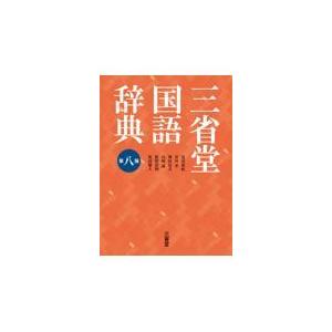 三省堂国語辞典 第８版/見坊豪紀｜honyaclubbook