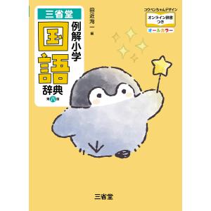 三省堂例解小学国語辞典　コウペンちゃんデザインオンライン辞書つきオールカラー 第八版/田近洵一｜honyaclubbook