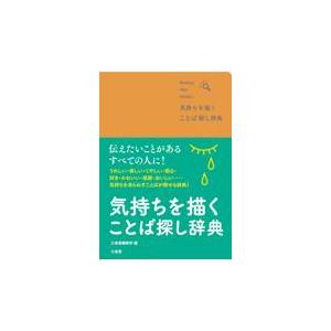 気持ちを描くことば探し辞典/三省堂編修所｜honyaclubbook