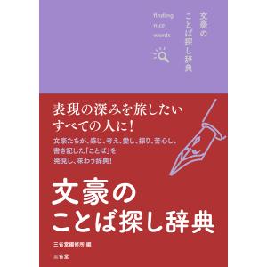 文豪のことば探し辞典/三省堂編修所｜honyaclubbook