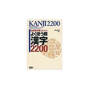 翌日発送・日本語学習のためのよく使う順漢字２２００/徳弘康代｜honyaclubbook