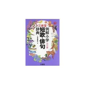 翌日発送・三省堂例解小学短歌・俳句辞典　ワイド版/三省堂編修所｜honyaclubbook