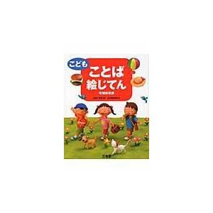 こどもことば絵じてん 増補新装版/三省堂