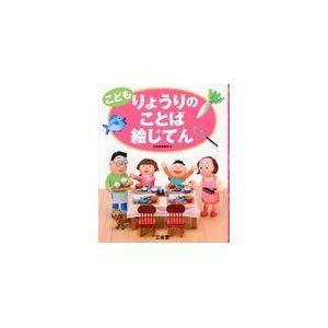 三省堂こどもことば絵じてん 子ども向けの本 の商品一覧 本 雑誌 コミック 通販 Yahoo ショッピング