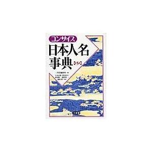 翌日発送・コンサイス日本人名事典 第５版/三省堂｜honyaclubbook