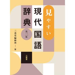 見やすい現代国語辞典 第二版/三省堂編修所｜honyaclubbook