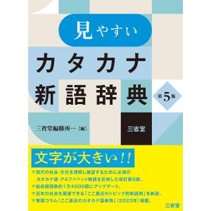 見やすいカタカナ新語辞典 第５版/三省堂編修所｜honyaclubbook