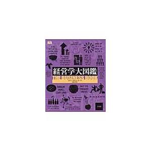 翌日発送・経営学大図鑑/イアン・マルコーズ｜honyaclubbook