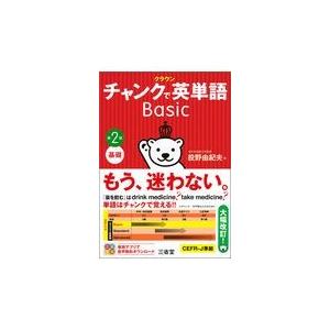 クラウンチャンクで英単語Ｂａｓｉｃ 第２版/投野由紀夫