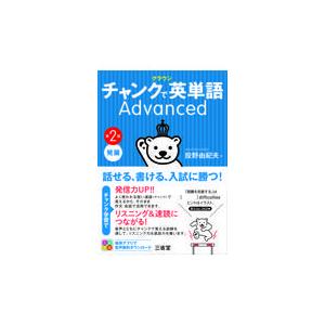 クラウン チャンクで英単語 Advanced 第2版 : ブックスドリーム 学参