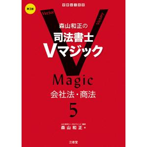 森山和正の司法書士Ｖマジック ５ 第３版/森山和正