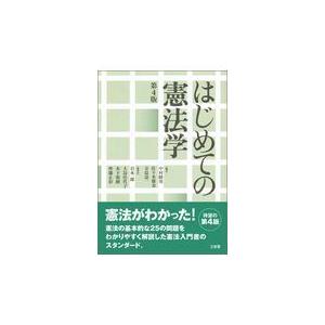 はじめての憲法学 第4版/中村睦男