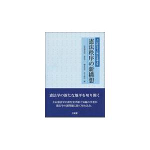 翌日発送・憲法秩序の新構想/曽我部真裕｜honyaclubbook