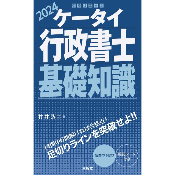 ケータイ行政書士基礎知識 ２０２４/竹井弘二