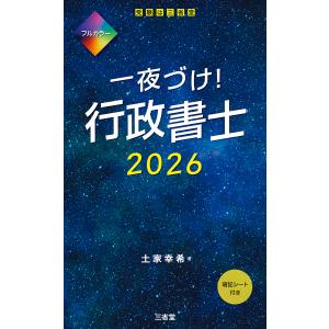 一夜づけ！行政書士 ２０２６/土家幸希