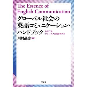 グローバル社会の英語コミュニケーション・ハンドブック/川村晶彦｜honyaclubbook