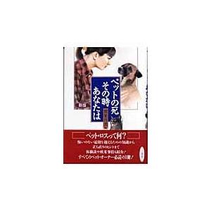 翌日発送・ペットの死、その時あなたは 新版/鷲巣月美