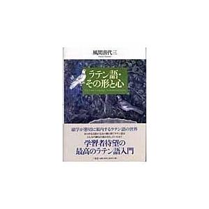 翌日発送・ラテン語・その形と心/風間喜代三