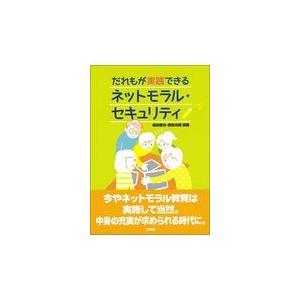 翌日発送・だれもが実践できるネットモラル・セキュリティ/堀田龍也｜honyaclubbook