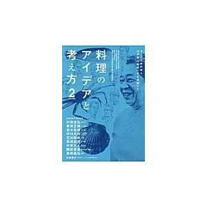 翌日発送・料理のアイデアと考え方 ２/柴田日本料理研鑽会