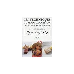 翌日発送・キュイッソン/上柿元勝