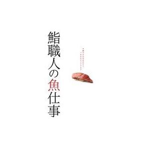 翌日発送・鮨職人の魚仕事/柴田書店