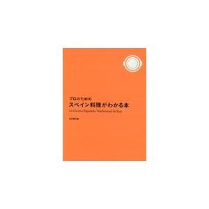 翌日発送・プロのためのスペイン料理がわかる本/柴田書店