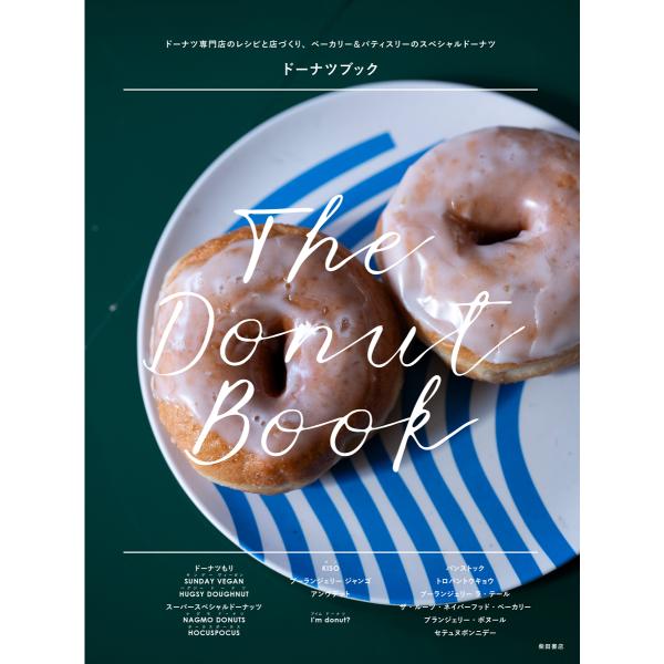 翌日発送・ドーナツブック/柴田書店