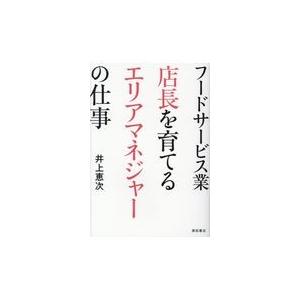 翌日・フードサービス業店長を育てるエリアマネジャーの仕事/井上恵次