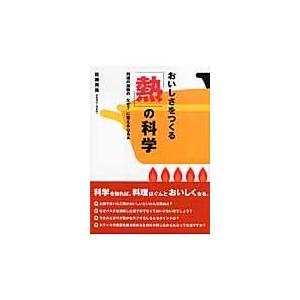 翌日発送・おいしさをつくる「熱」の科学/佐藤秀美