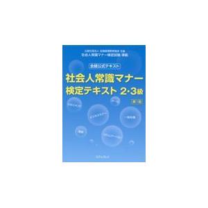 社会人常識マナー検定テキスト2 3級 第1版