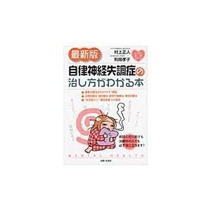自律神経失調症の治し方がわかる本 最新版/村上正人...