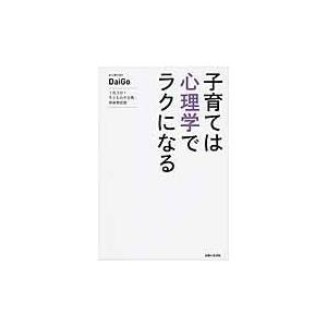 子育ては心理学でラクになる/メンタリストＤａｉＧ