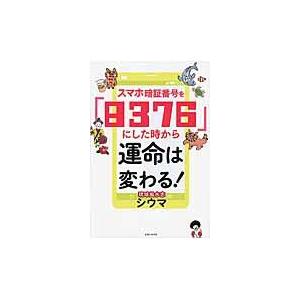 スマホ暗証番号を「８３７６」にした時から運命は変わる！/四午