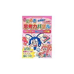 きらめき思考力パズル 小学１〜３年生　数センス入門編/ＳＡＰＩＸ