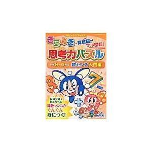 きらめき思考力パズル 小学２〜４年生　数センス入門編/ＳＡＰＩＸ