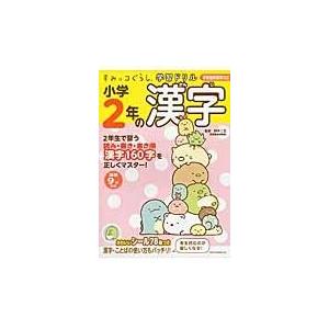 すみっコぐらし学習ドリル小学２年の漢字 鈴木二正の買取情報