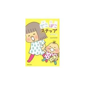 翌日発送・でこぼこステップ/コンドウアキの商品画像