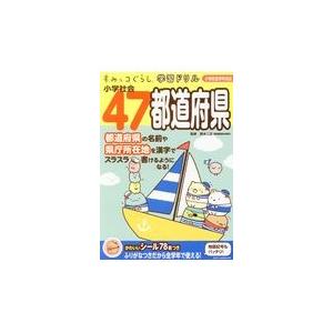 すみっコぐらし学習ドリル小学社会４７都道府県/鈴木二正