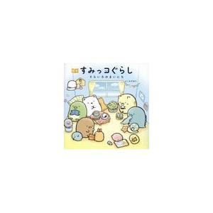 絵本すみっコぐらし　そらいろのまいにち/よこみぞゆり