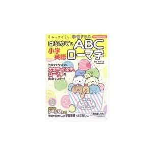 すみっコぐらし学習ドリル小学英語はじめてのＡＢＣローマ字/鈴木二正｜honyaclubbook