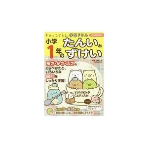 小学１年のたんいとずけい/鈴木二正｜honyaclubbook