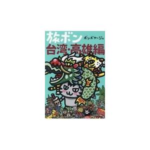 翌日発送・旅ボン　台湾・高雄編/ボンボヤージュ｜honyaclubbook