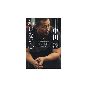中田翔逃げない心 プロ野球選手という仕事 ぐるぐる王国2号館 ヤフー店 通販 Yahoo ショッピング